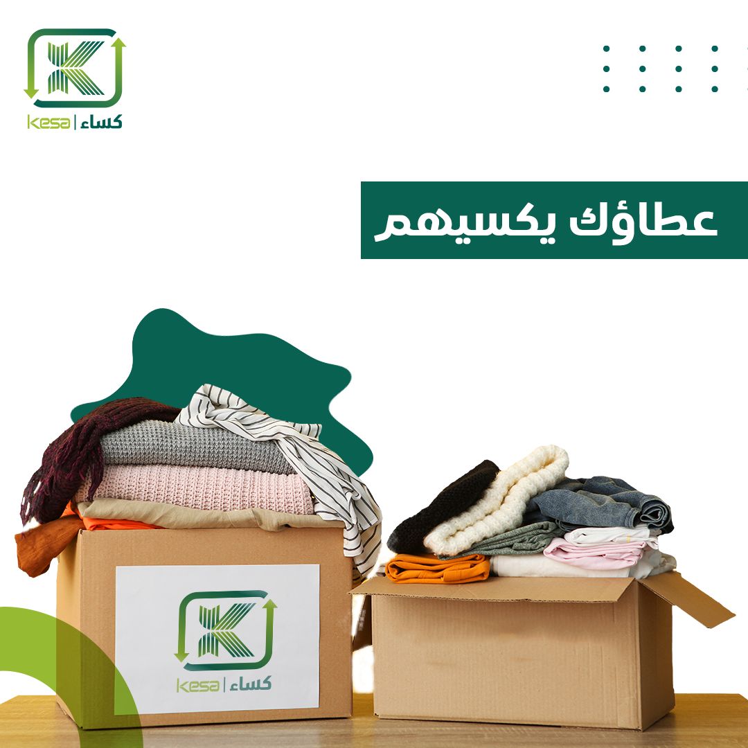 kesa_ksa's tweet photo. شاركنا عطاءك لتوفير الكساء للمتعففين وللمستحقين

قدم طلبك للمساهمة بفائض ملابسك عبر تطبيق كساء أو عبر الواتساب

#خيرك_دايم #كساء #إعادة_تدوير #جمعية_حياتنا #منصة_كساء #الرياض #حماية_البيئة #جدة #الدمام #المدينة #القصيم #تبوك #الجوف #الطائف #مكة_المكرمة #جازان #ابهاء #خميس_مشيط https://t.co/3WWEMTu2sT