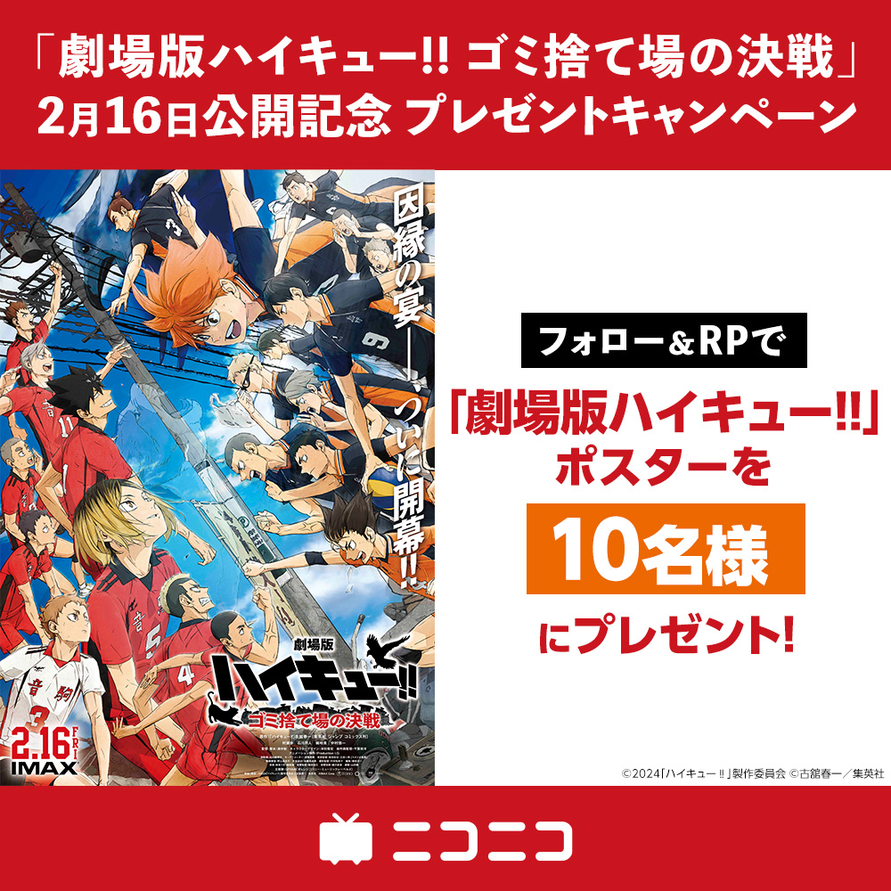 ／
「劇場版ハイキュー!! #ゴミ捨て場の決戦」
ポスターをフォロー＆リポストで
10名様にプレゼント🎁✨
＼

ニコニコではアニメ「#ハイキュー!!」を配信中🏐

📺アニメはこちら（第1話無料）
nicovideo.jp/watch/so359782…

🎬映画詳細（2月16日公開）
haikyu.jp/movie/

☑応募締切
1/28(日) 23:59