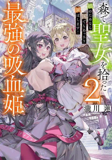 【お知らせ】1月15日発売のTOブックス『森で聖女を拾った最強の吸血姫2～娘のためなら国でもあっさり滅ぼします!～』著:瀧川 蓮先生にて引き続き挿絵担当させて頂きました。 見かけた際は何卒宜しくお願い致します! 