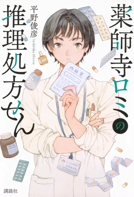 お仕事の紹介です。
小説『薬師寺ロミの推理処方せん』(平野俊彦さん著/講談社)の装画を担当しました。 デザインはニマユマさんです! 