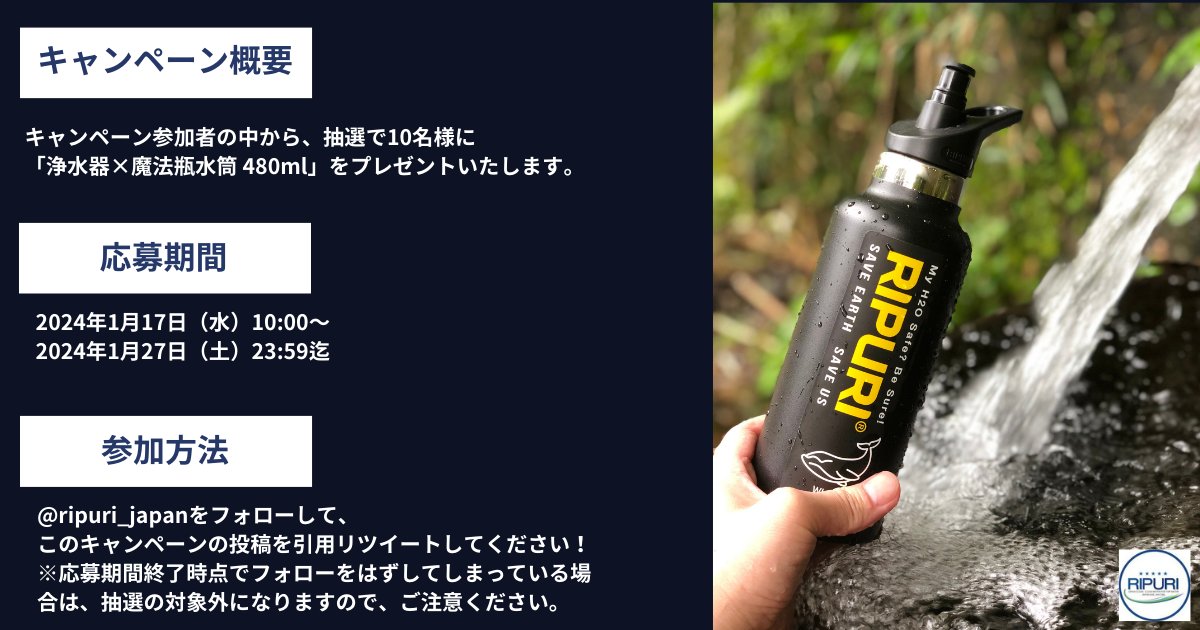 ripuri_japan's tweet photo. /
#防災 強化 #キャンペーン
\
【もしもの為に備える】防災から
▶️【普段から使える】防災へ!
#RIPURI JAPANから、抽選で「10名様」に「浄水器×魔法瓶水筒」をプレゼントします。
1️⃣ @ripuri_japan をフォロー
2️⃣利用したいシーンを記載してこの投稿を引用リツイート
#1月17日防災の日 https://t.co/qjh1oilcyG