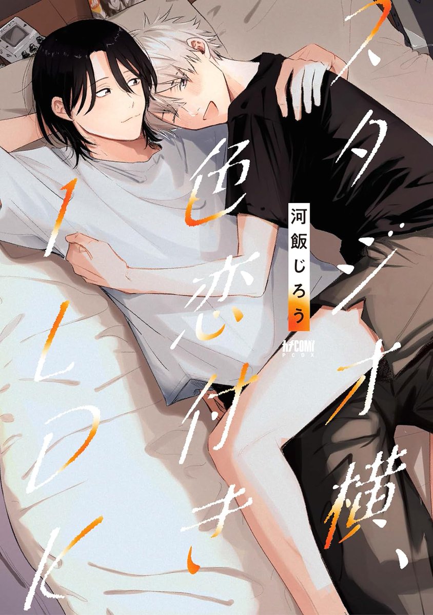 xkameix's tweet photo. 【発売情報】1月16日発売の商業BL【漫画1作】河飯じろう「スタジオ横、色恋付き1LDK」 https://t.co/hYVHrMY3VP
※間違いや変更がある場合も https://t.co/8iYs6Bk1NM