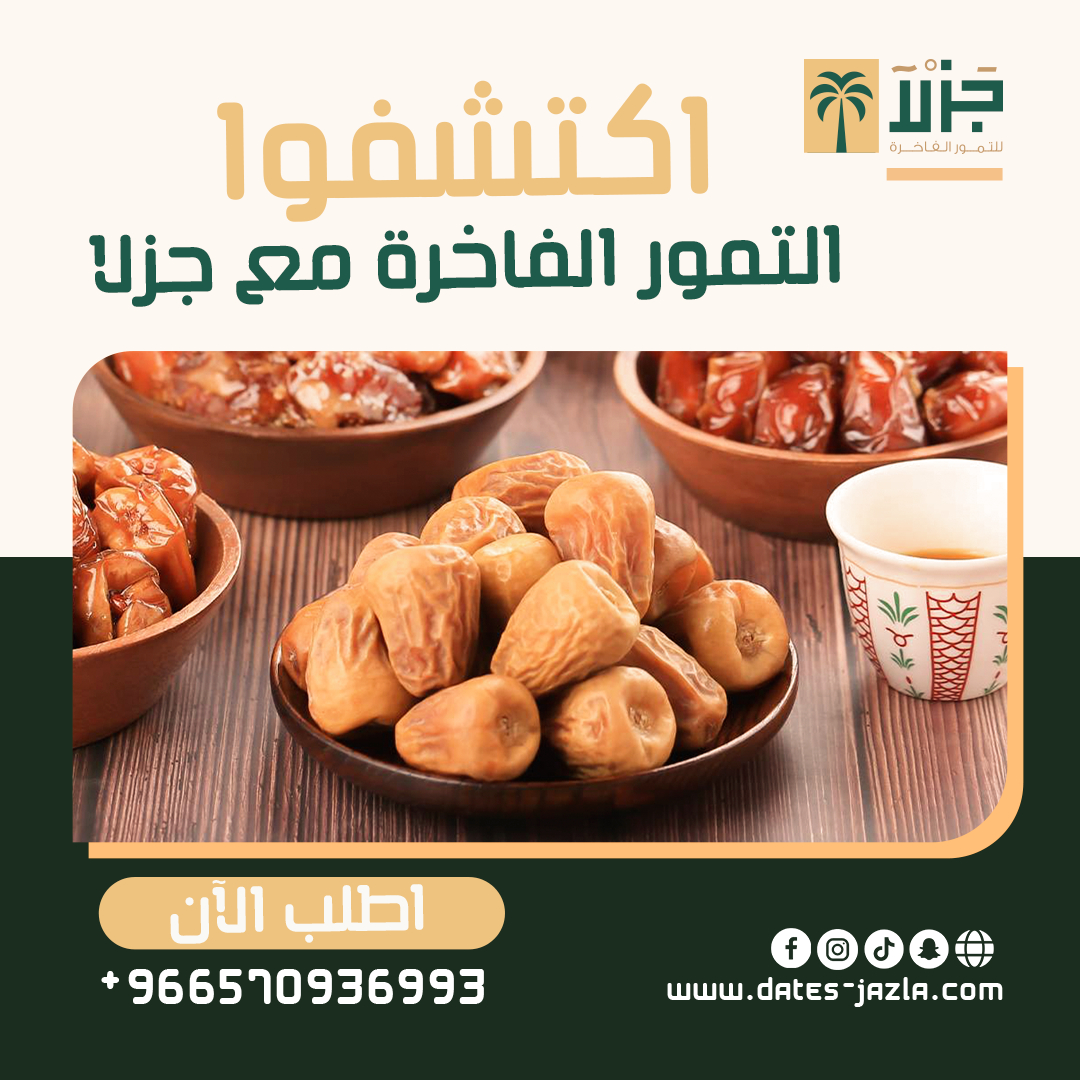datesjazla's tweet photo. السلام عليكم، أهلا بكم في جزلا

استمتعوا بلذة التمور الفاخرة مع جزلا.
تجربة لا تُضاهى مع تمورنا الطبيعية الطازجة، اطلبها الآن من موقعنا:
https://t.co/mZry2PacVE https://t.co/VpxxjpETg8
