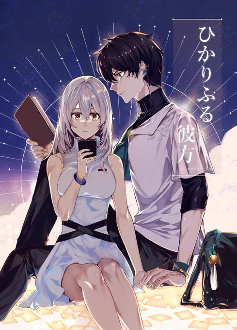 【1/28新刊】ひかりふる彼方【サンプル】  OVER the GALAXIASでの頒布予定です スペース:東4ホール エ08b  ▽pixivサンプルページ https://www.pixiv.net/artworks/115223187  ▽とらのあな通販  ※28日当日頒布開始