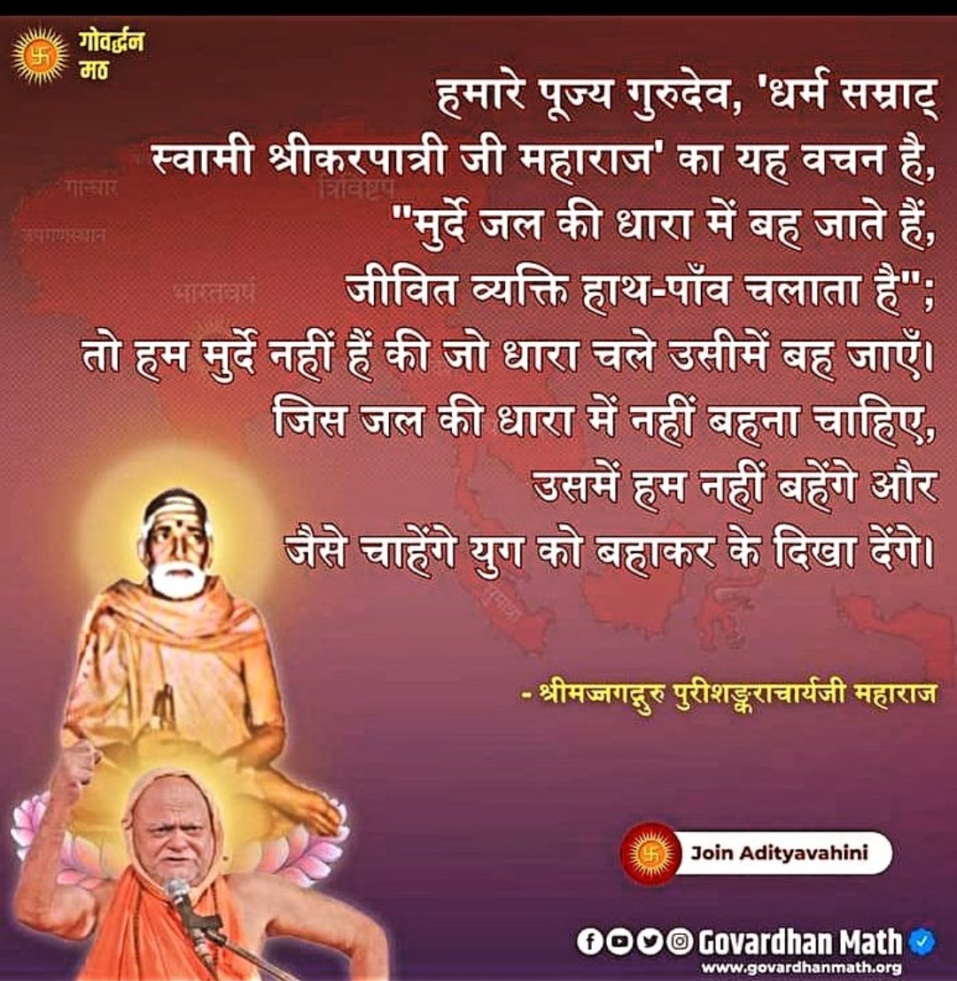 SandeshSamiti's tweet photo. असुरों को भी ब्राह्मणों से समस्या थी, जेहादियों और ईसाई मिशनरीयों को भी ब्राह्मणों से समस्या है, वर्ण संकरता के पक्षधर छद्म हिन्दुत्ववादयो को भी ब्राह्मणों से समस्या है।

हिन्दुओ आपके पास अब भी समय हैं सर्वोच्च धर्मगुरु पुरी शंकराचार्य जी का अनुसरण कीजिए और #वर्ण_संकरता से बचिए । https://t.co/qmxRWBd4r1