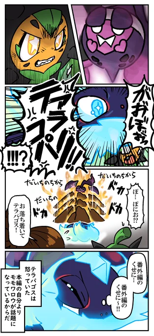 モモワロウの人気にキレるテラパゴスの四コマ
テラパゴスかわいいと思うんですけど…
ゲットしたばかりなのに無警戒に手からキャベツとかムシャムシャしてほしいよね
テラスタルフォルムのちっこい手をつまみたい 