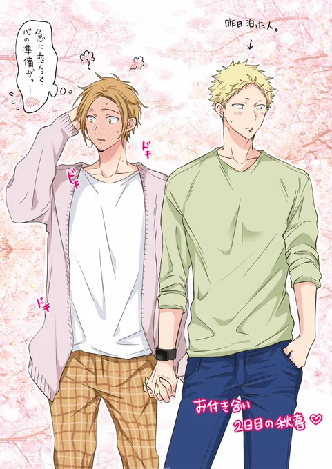 付き合って間もないシリーズ🍁🌸 
