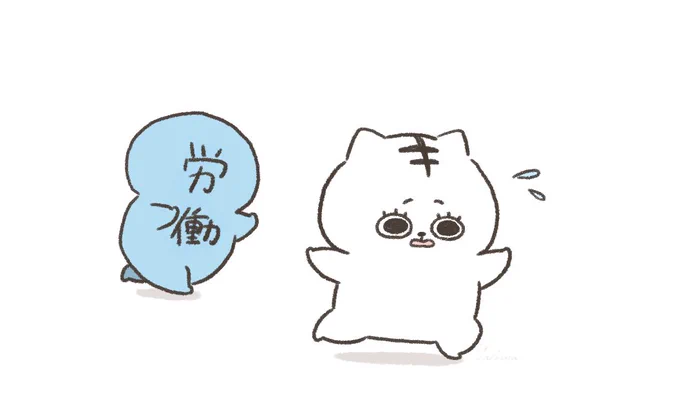 労働 