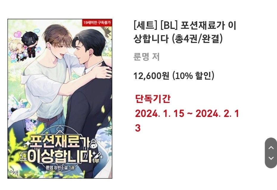 포션재료가 이상합니다. (1부) 예사에 1차 런칭했어요!
가상현실 겜벨, 로맨스 요소보단 게임진행 스토리가 더 많은데요 XD. 즐겁게 봐주시면 감사합니다!

+2부도 현재 조아라 연재중입니다 :)77

#겜벨
#1차BL #포션재료가이상합니다. #가상현실게임물

m.yes24.com/Goods/Detail/1…