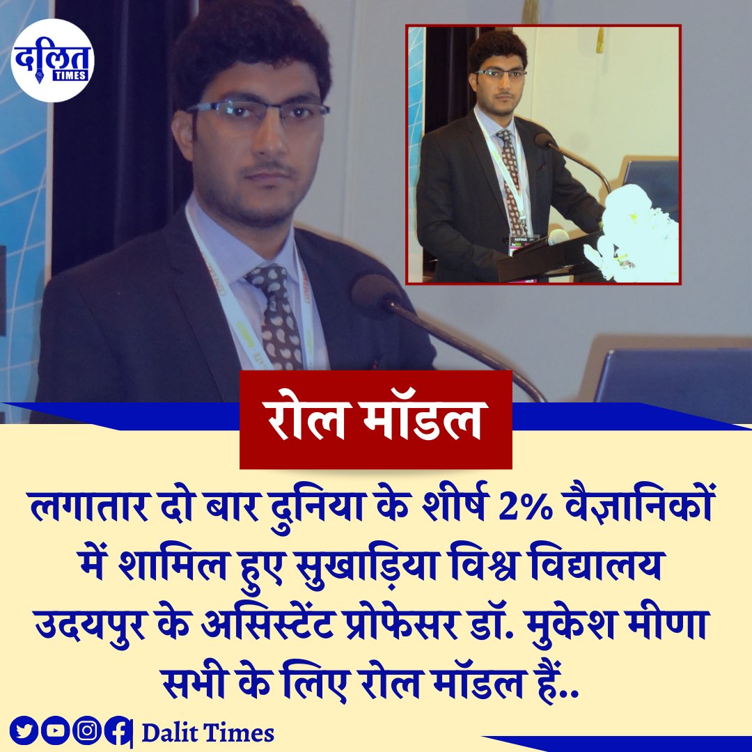 RAMSUKH38759930's tweet photo. #अमेरिका की #स्टेनफोर्ड_यूनिवर्सिटी_केलिफोर्निया ने #सुखाड़िया_विश्व_विद्यालय_उदयपुर के #असिस्टेंट #प्रोफेसर #डॉ_मुकेश_मीणा को लगातार दो बार (2022 और 2023) दुनिया के 2% वैज्ञानिकों में शामिल किया है। डॉ. मुकेश मीणा सभी के लिए #रोल_मॉडल हैं..
#rolemodal #proud https://t.co/SFbavCLiJT