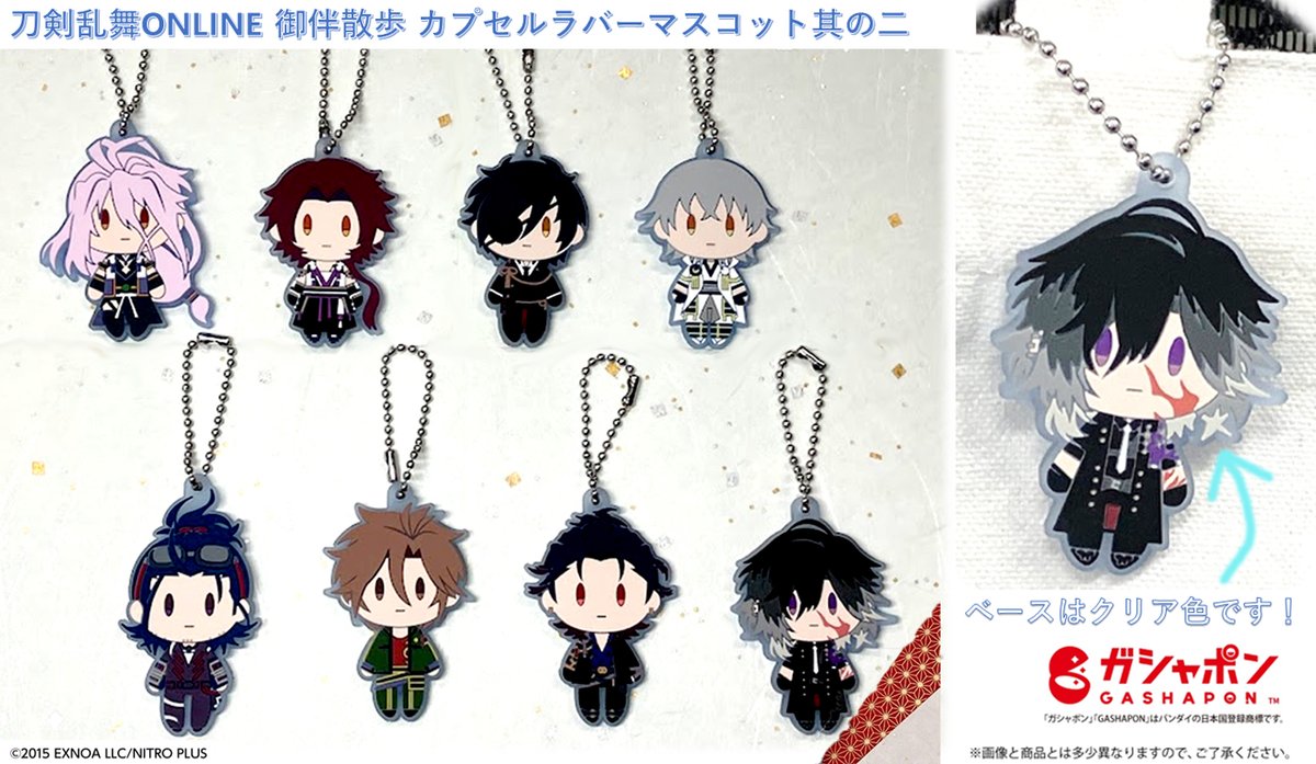 ガシャポンでゲット！／＃刀剣乱舞 ONLINE 御伴散歩カプセルラバー