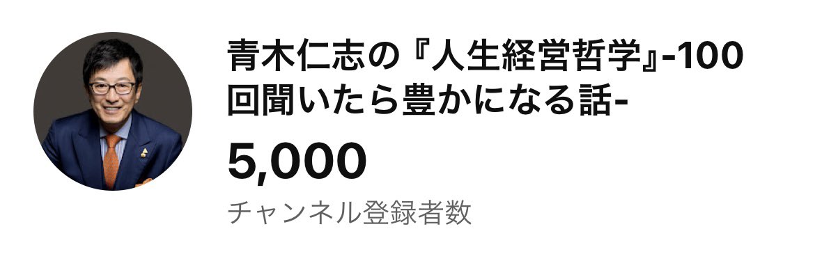 aokiachievement's tweet photo. 5000名登録を突破しました！
多くの方がお知り合いに分かち合ってくださっていると聞きました。ありがとうございます。 https://t.co/IDE8DWKJlS