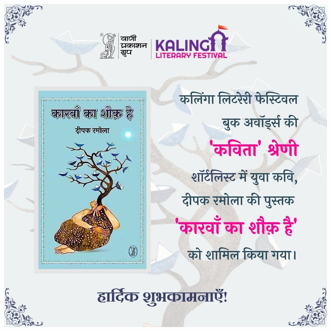 Vani Prakashan (@vani_prakashan) on Twitter photo कलिंगा लिटरेरी फेस्टिवल बुक अवॉर्ड्स की 'कविता' श्रेणी शॉर्टलिस्ट में युवा कवि दीपक रमोला की पुस्तक 'कारवाँ का शौक़ है' को शामिल किया गया। हार्दिक शुभकामनाएँ!
<a href="/deepak1811/">Deepak Ramola</a> <a href="/kalingalitfest/">Kalinga Literary Festival</a>
#Vani61 #कारवाँकाशौक़है #दीपकरमोला #कलिंगालिटरेरीफेस्टिवल #VaniBooks #VaniAuthor कलिंगा लिटरेरी फेस्टिवल बुक अवॉर्ड्स की 'कविता' श्रेणी शॉर्टलिस्ट में युवा कवि दीपक रमोला की पुस्तक 'कारवाँ का शौक़ है' को शामिल किया गया। हार्दिक शुभकामनाएँ!
<a href="/deepak1811/">Deepak Ramola</a> <a href="/kalingalitfest/">Kalinga Literary Festival</a>
#Vani61 #कारवाँकाशौक़है #दीपकरमोला #कलिंगालिटरेरीफेस्टिवल #VaniBooks #VaniAuthor