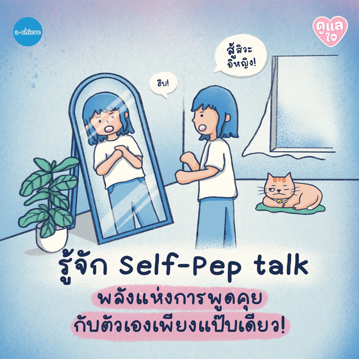 a_chieve_org's tweet photo. สู้สิวะอีหญิง! รู้จัก Self-Pep talk พลังแห่งการพูดคุยกับตัวเองเพียงแป๊บเดียว!
คอยให้กำลังใจเพื่อนมาตลอด แล้วได้ลองหันมาให้กำลังใจตัวเองบ้างหรือยังนะ?

📌อ่านเพิ่มเติมที่ https://t.co/q5HwzqRrZM

#achieve #อาชีพที่ใช่ชีวิตที่ชอบ
#dek67 #dek68 #dek69 #Tcas67 https://t.co/MbFbXBwedZ
