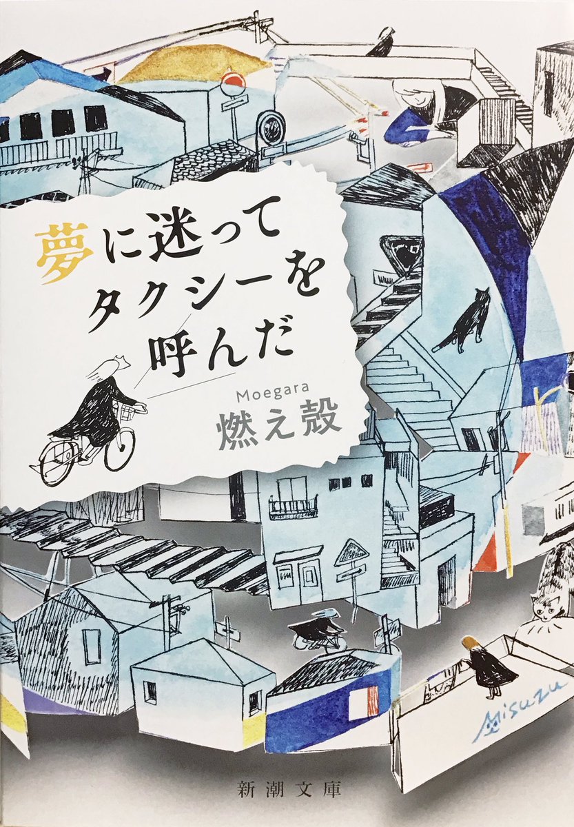 燃え殻さん『夢に迷ってタクシーを呼んだ』(新潮文庫) カバーに絵を使っていただきました。2/1発売です。  絵は切り抜いて二層になっておりたどり着けない場所が丸く浮かんでいるのですが、燃え殻さんの文にもそんな場所がある気がしていて、出かけた先の知らない景色の中で読むのはとても良さそう