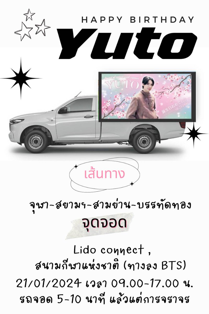 Kyaputen_YUTO's tweet photo. 🚩HBD Ads. Truck
📍Siam &amp; Samyan 
🗓️Jan 21  9.00-17.00
📸 Photo &amp; Video Capture time
เจอรถแล้ว ถ่ายติดแฮชแท็ก #KyaputenYutoDay2024 ได้นะคะ มาร่วมฉลองวันเกิดกัปตันยูโตะกันค่ะ 
#PENTAGON #ユウト #YUTO 
#ADACHI_YUTO
#安達祐人
#아다치유토 
Design @loveu3000design  #loveu3000design https://t.co/iMvDuhywYn