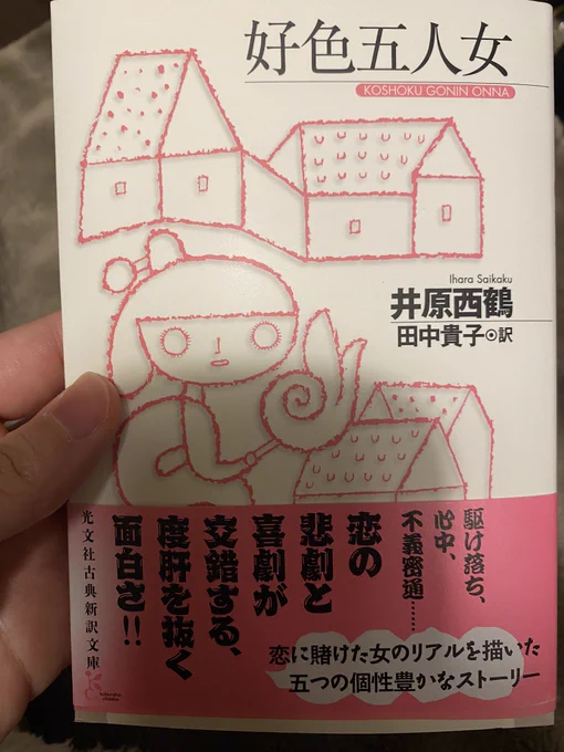 1686年に刊行された『好色五人女』の現代訳。挿絵もしっかり掲載されているのが嬉しい。寝る前とか会社の昼休みとかでゆっくり読みたいときは現代訳のほうが助かるのです。 