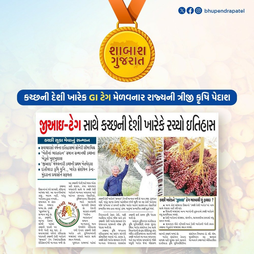 આપણા કચ્છની ખારેકને GI ટેગ મળ્યું એ ઘણા આનંદની વાત છે. આના લીધે કચ્છી ખારેકને વૈશ્વિક સ્તરે એક આગવી ઓળખ મળી છે. GI ટેગના લીધે કચ્છી ખારેકના નિકાસ મૂલ્યમાં વધારો થશે અને આ ખારેક પકવતા હજારો ખેડૂતોને ફાયદો થશે. 

#શાબાશ‌_ગુજરાત