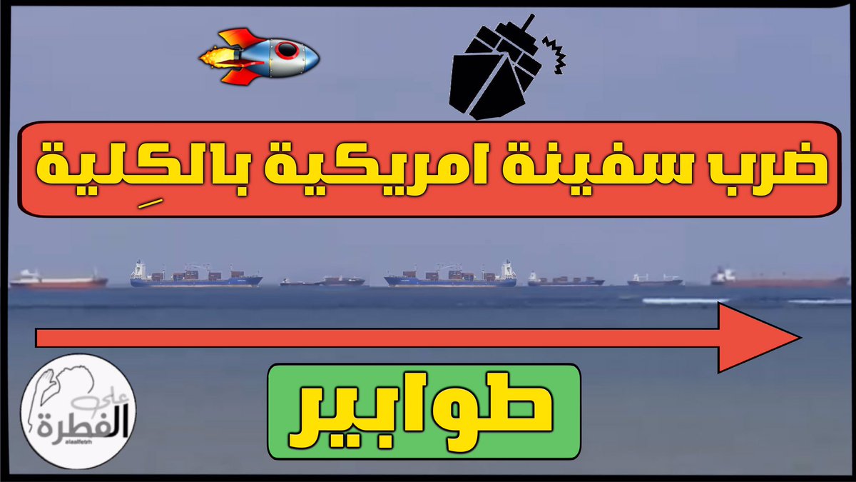 alaalfetrh's tweet photo. كان اليمنيين يطوبرون امام محطات البنزين و اليوم جعلو سفن العالم تطوبر امام باب المندب غرائب الزمان / موضوع فيديو اليوم على قناة على الفطرة يوتيوب https://t.co/z5jsj0PGeH