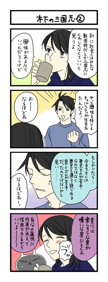 【夜の4コマ部屋】木下の三国志② / サチコと神ねこ様 第2111回 / wako先生 