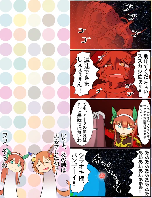 #何だっていい過去作品を掲載するチャンスだ 
#ウマ娘 

機動戦士ウマ娘ダービー 