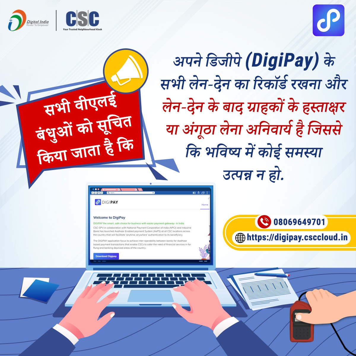 CSCeGov (@cscegov_) on Twitter photo सभी वीएलई बंधुओं को सूचित किया जाता है कि अपने #DigiPay के सभी लेन-देन का रिकॉर्ड रखना और लेन-देन के बाद ग्राहकों के हस्ताक्षर या अंगूठा लेना अनिवार्य है जिससे कि भविष्य में कोई समस्या उत्पन्न न हो.
किसी भी प्रश्न के लिए, digipay@csc.gov.in पर लिखें 08069649701 पर कॉल करें। सभी वीएलई बंधुओं को सूचित किया जाता है कि अपने #DigiPay के सभी लेन-देन का रिकॉर्ड रखना और लेन-देन के बाद ग्राहकों के हस्ताक्षर या अंगूठा लेना अनिवार्य है जिससे कि भविष्य में कोई समस्या उत्पन्न न हो.
किसी भी प्रश्न के लिए, digipay@csc.gov.in पर लिखें 08069649701 पर कॉल करें।