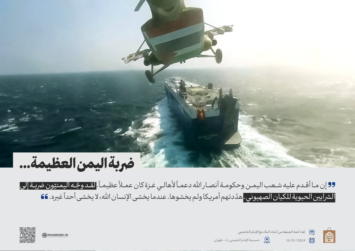 site_khamenei's tweet photo. إن ما أقدم عليه شعب #اليمن وحكومة #انصار_الله دعماً لأهالي غزة كان عملاً عظيماً. لقد وجّه اليمنيّون ضربة إلى الشرايين الحيوية للكيان الصهيوني. هدّدتهم أمريكا ولم يخشوها. عندما يخشى الإنسان الله، لا يخشى أحداً غيره. https://t.co/vi8df2navy