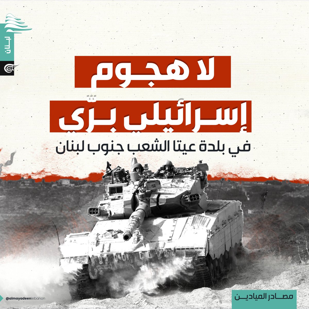 mayadeenlebanon's tweet photo. أكدت مصادر الميادين أنّ "ما أورده الإعلام الإسرائيلي عن تنفيذ قوة إسرائيلية هجوماً برياً الليلة الماضية في منطقة عيتا الشعب عار عن الصحة ولم يحصل اختراق أو هجوم بري".

@AlMayadeenNews 

#الميادين_لبنان 
#لبنان https://t.co/P5NAIU2v3f