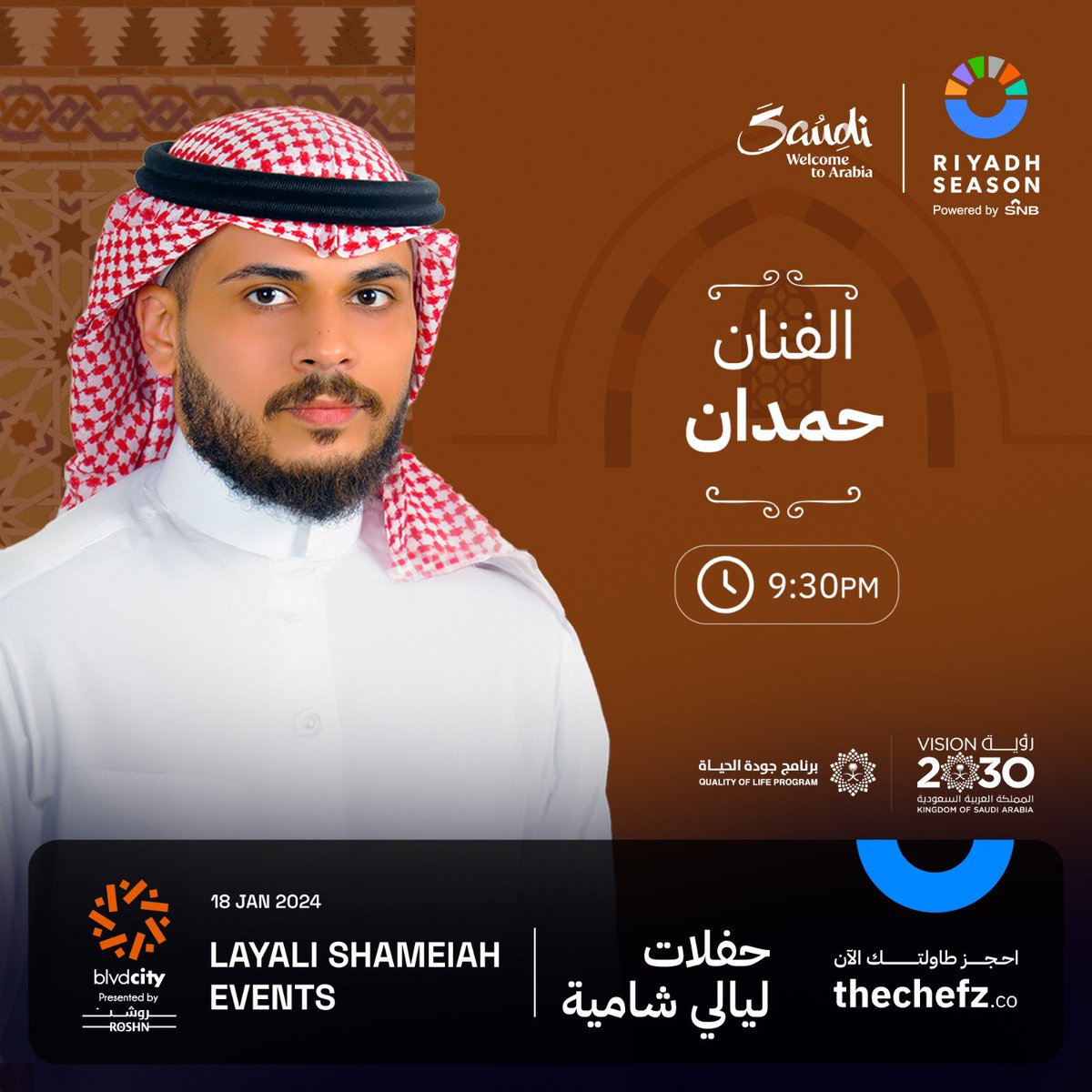 BlvdRuhCity's tweet photo. الفنان حمدان يحيي حفلات مطعم ليالي شامية  بأجواء مميزة، في ١٨ يناير ٢٠٢٤
احجز طاولتك الآن عبر the chefz 🎫

The Talented Singer Hamdan will be performing at Layali Shameiah Restaurant with a special night on January 18, 2024."
Reserve your table now through the chefz 🎫

#BigTime
#RiyadhSeason #bvldcity
#برنامج_جودة_الحياة
#بوليفارد_سيتي