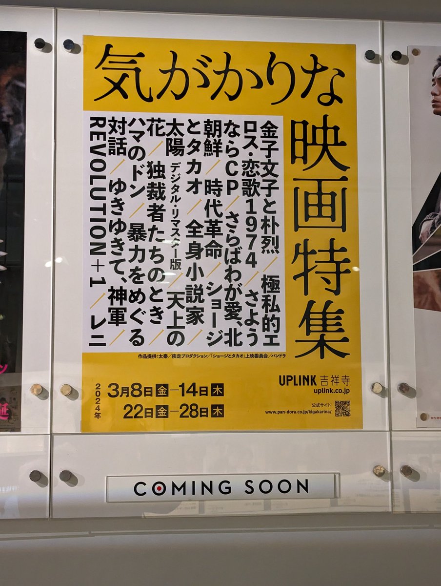 srGe80FLENzboFa's tweet photo. アップリンク吉祥寺にて。
「気がかり映画特集」(天上の花)と「青春ジャック」のポスターが、お隣同士。 https://t.co/kuIvHkXmFW