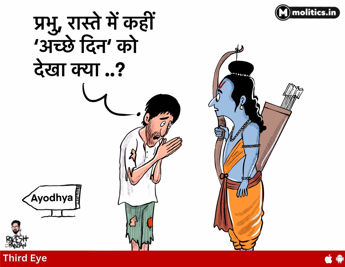 moliticsindia's tweet photo. अच्छे दिन दिखे क्या ?
#RamMandirPranPratishta 
- @cartoonistrrs https://t.co/6UGMKo7cF8