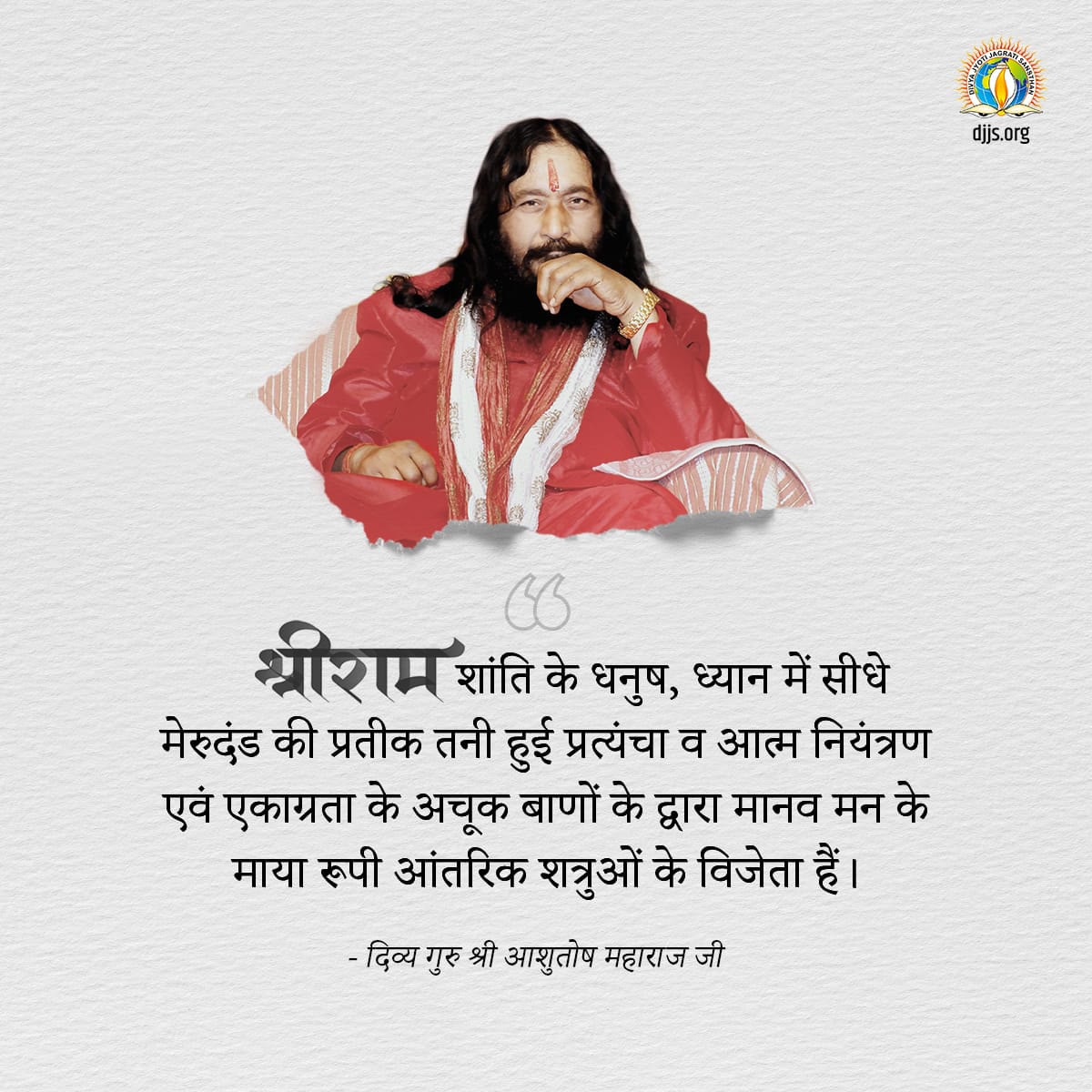 श्री राम शांति के धनुष, ध्यान में सीधे मेरुदंड की प्रतीक तनी हुई प्रत्यंचा व आत्म नियंत्रण एवं एकाग्रता के अचूक बाणों के द्वारा मानव मन के माया रूपी आंतरिक शत्रुओं के विजेता हैं। - दिव्य गुरु श्री आशुतोष महाराज जी

#DivyaGuru #AshutoshMaharaj #AshutoshVachanamrit #JaiShriRam