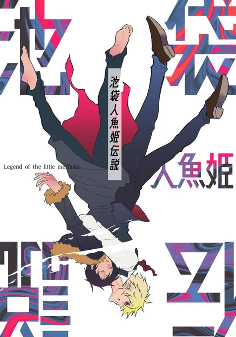 あまりに素敵なお誕くじが発表されてぶわわ!ってなったので、シズイザ本web再録しました❤️‍🩹3年前のやつ『池袋人魚姫伝説』(1/5) 