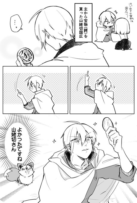 主から宝物貰えて嬉しい山姥切国広