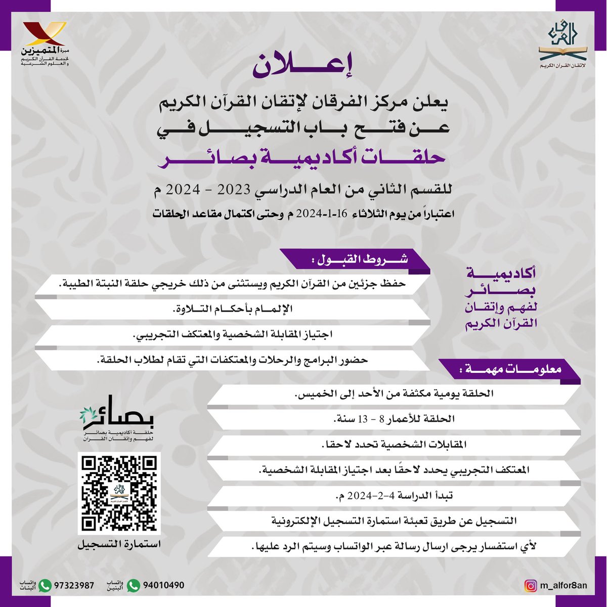 m_alfor8an's tweet photo. اعلان التسجيل بحلقات مشروع الفرقان بالقسم الثاني من للعام الدراسي 2023-2024 م https://t.co/brCsj2xxIZ