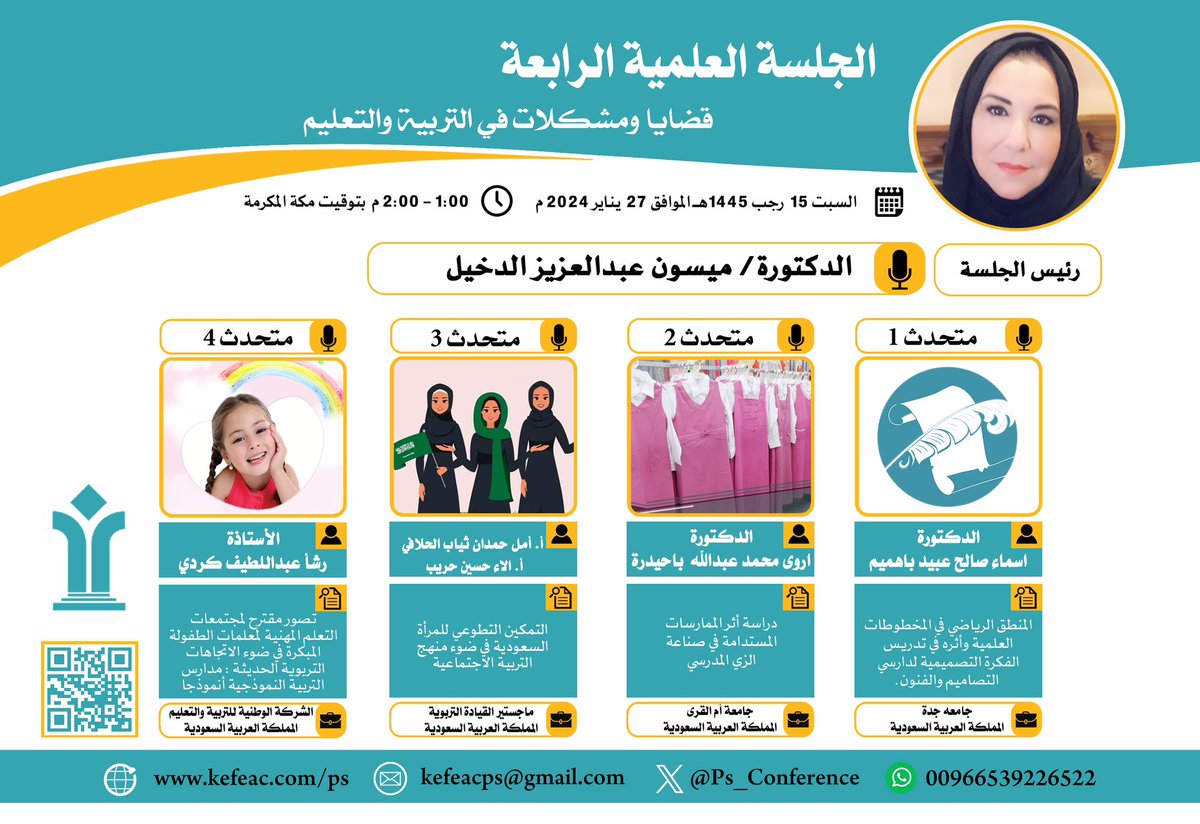📌ضمن فعاليات  #المؤتمر_الدولي_الرابع_للتعليم_مشكلات_وحلول

المنعقد بفندق راديسون بلو السلام جدة

ترأس د. #ميسون_الدخيل  الجلسة العلمية الرابعة التي بعنوان "قضايا ومشكلات في التربية والتعليم" 

١٦-١٧ رجب ١٤٤٥ 
٢٧-٢٨ يناير ٢٠٢٤ 

للتسجيل kefeac.com/ps