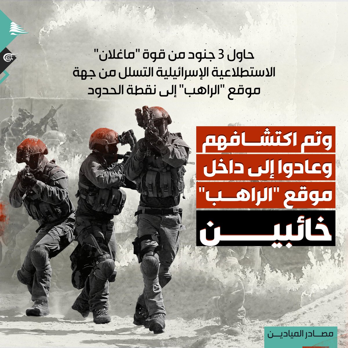 mayadeenlebanon's tweet photo. أكدت مصادر الميادين أنّ "ما أورده الإعلام الإسرائيلي عن تنفيذ قوة إسرائيلية هجوماً برياً الليلة الماضية في منطقة عيتا الشعب عار عن الصحة ولم يحصل اختراق أو هجوم بري".

@AlMayadeenNews 

#الميادين_لبنان 
#لبنان https://t.co/P5NAIU2v3f