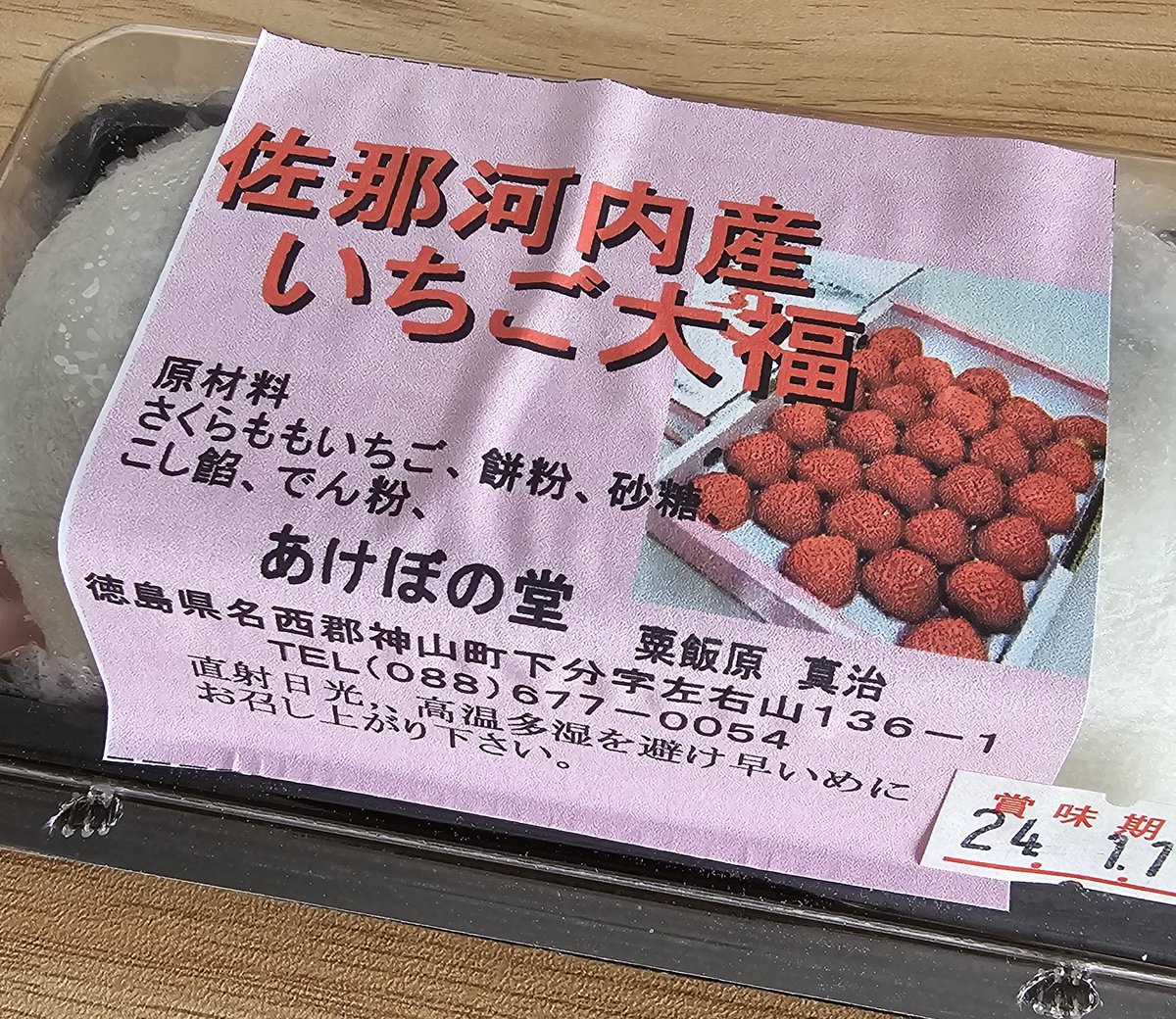 Fior_whisky's tweet photo. 実は佐那河内村民な店長、
散歩がてらJA産直市に行って
ゲットしました🍓🍓

大ぶりでほどよい酸味のあるさくらももいちごで大福なんて、贅沢すぎる🤤
めっちゃおいしかったです！
佐那河内にお立ち寄りの方、ぜひ食べてみてください✨ https://t.co/yfSCLm4SHM