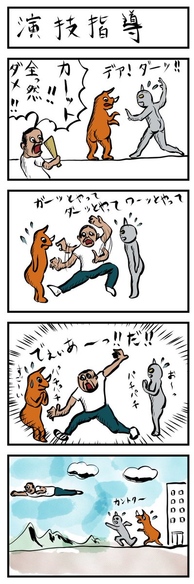 4コマ追加📣
演技指導
#4コマ漫画 
