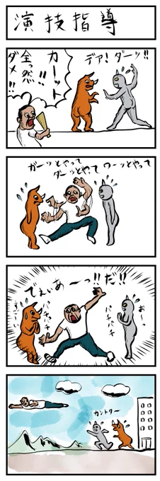 4コマ追加📣
演技指導
#4コマ漫画 