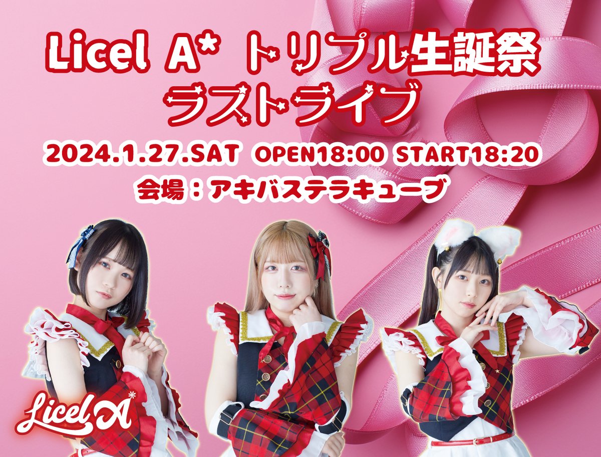 Licel_Astar's tweet photo. Licel A*トリプル生誕祭ラストライブ 
【日時】 2024年1月27日(土) 
【会場】アキバステラキューブ 
【時間】OPEN18：00　START18：20 
【料金】（各別途1D ) 
①予約：3,000円　②当日：4,000円

▼ご予約はこちらから▼
https://t.co/Z9Eh4ckgES
※1/16 22：30より販売開始 https://t.co/L7YOvduULD