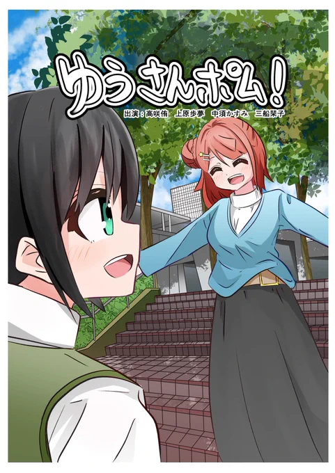 今度の僕ラブ40での新刊のサンプル第一弾「ゆうさんぽむ」です!
侑ちゃん、歩夢ちゃん、かすみちゃん、栞子ちゃんの4人で動画「ゆうさんぽ」を撮影することに!
しかし歩夢ちゃんが予想外の行動に出て…な全34Pの漫画です!!(1/2)
#lovelive #虹ヶ咲 