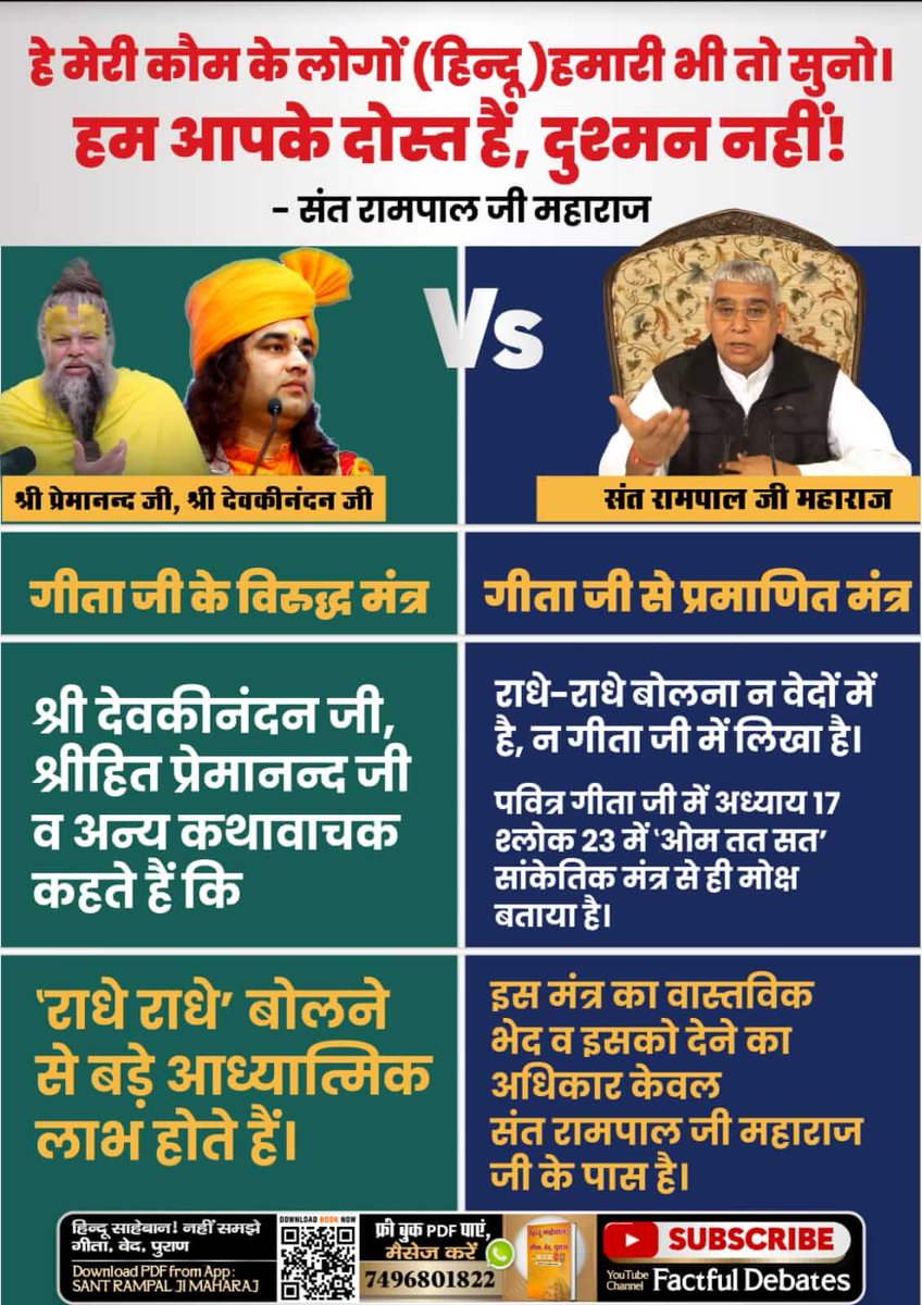 Prateek27614061's tweet photo. #हे_मेरी_कौम_के_हिंदुओं
हमारी भी तो सुनो, हे बुद्धिमान हिन्दुओं!
श्री देवकीनंदन,प्रेमानन्द जी व अन्य कथावाचक कहते हैं ‛राधे राधे’ बोलने से बड़े आध्यात्मिक लाभ होते  हैं। 
जबकि राधे -राधे बोलना न वेदों में है,न गीता में है। किसी भी शास्त्र में प्रमाण नहीं है।
Sant Rampal JiMaharaj https://t.co/P5nArN82cw