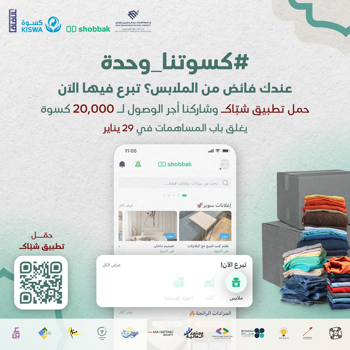 #كسوتنا_وحدة ساهم معنا في شتاء دافئ بجمع 20 ألف قطعة من الملابس للأسر المتعففة 🧣✨ حمّل #تطبيق_شبّاك الآن.
    shobbak.onelink.me/N4MT