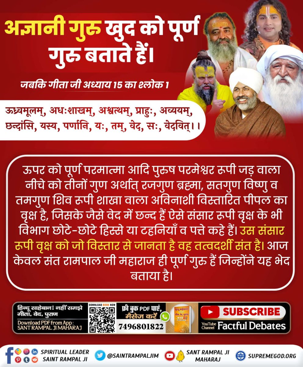MohangarhTilok's tweet photo. #हे_मेरी_कौम_के_हिंदुओं
7•  हे मेरी कौम के लोगों (हिन्दू )हमारी भी तो सुनो।
हम आपके दोस्त हैं, दुश्मन नहीं!

हमारे धर्म गुरु स्वर्ग से ऊपर कुछ जानते ही नहीं हैं
V/S
 सूक्ष्मवेद में बताया है कि विश्व के सभी जीवात्मा परमशांति वाले सनातन परम धाम में उस परमात्मा के पास रहते थे https://t.co/KWms4NAoNM
