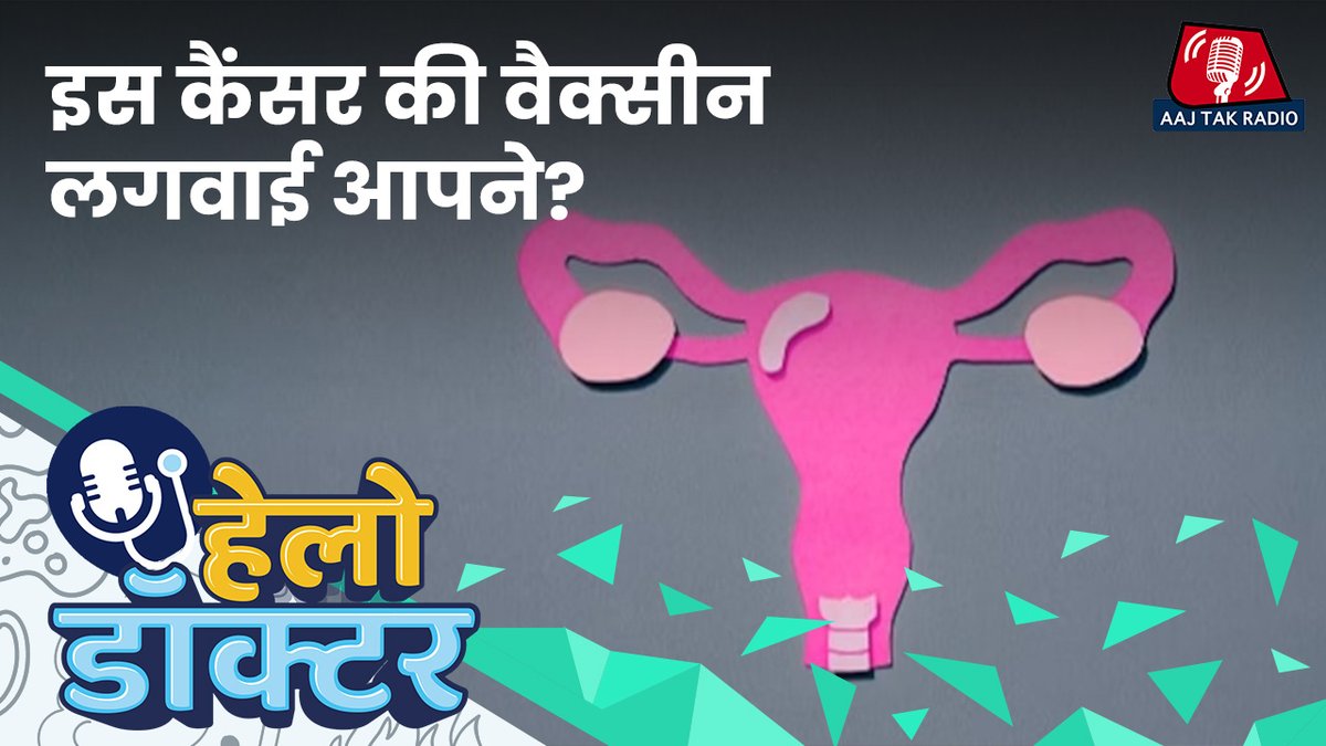 aajtakradio's tweet photo. भारत में महिलाओं को होने वाला दूसरा सबसे आम कैंसर है सर्वाइकल कैंसर. इस कैंसर को लेकर जगरूगकता की इतनी कमी क्यों है, किस एज ग्रुप को इसका रिस्क ज़्यादा है और HPV वैक्सीन कितनी कारगर है? सुनिए 🎧 ‘हेलो डॉक्टर’ में.

👉https://t.co/f9OEAs9S9A https://t.co/nQUrwz2mda