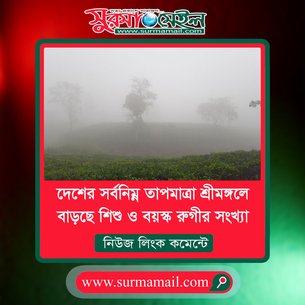 surmamail1's tweet image. শ্রীমঙ্গল আবহাওয়া অফিস জানায়- বিরাজমান তাপমাত্রা ৮ ডিগ্রি থেকে ১০ ডিগ্রি সেলসিয়াসের মধ্যে থাকলে মৃদু, ৬ থেকে ৮ ডিগ্রির মধ্যে মাঝারি, ৪ থেকে ৬ ডিগ্রির মধ্যে তীব্র এবং ৪ এর নিচে নেমে গেলে অতি তীব্র শৈত্য প্রবাহ ধরা হয়। #Winter #MinimumTemperature #Srimangal #Moulvibazar