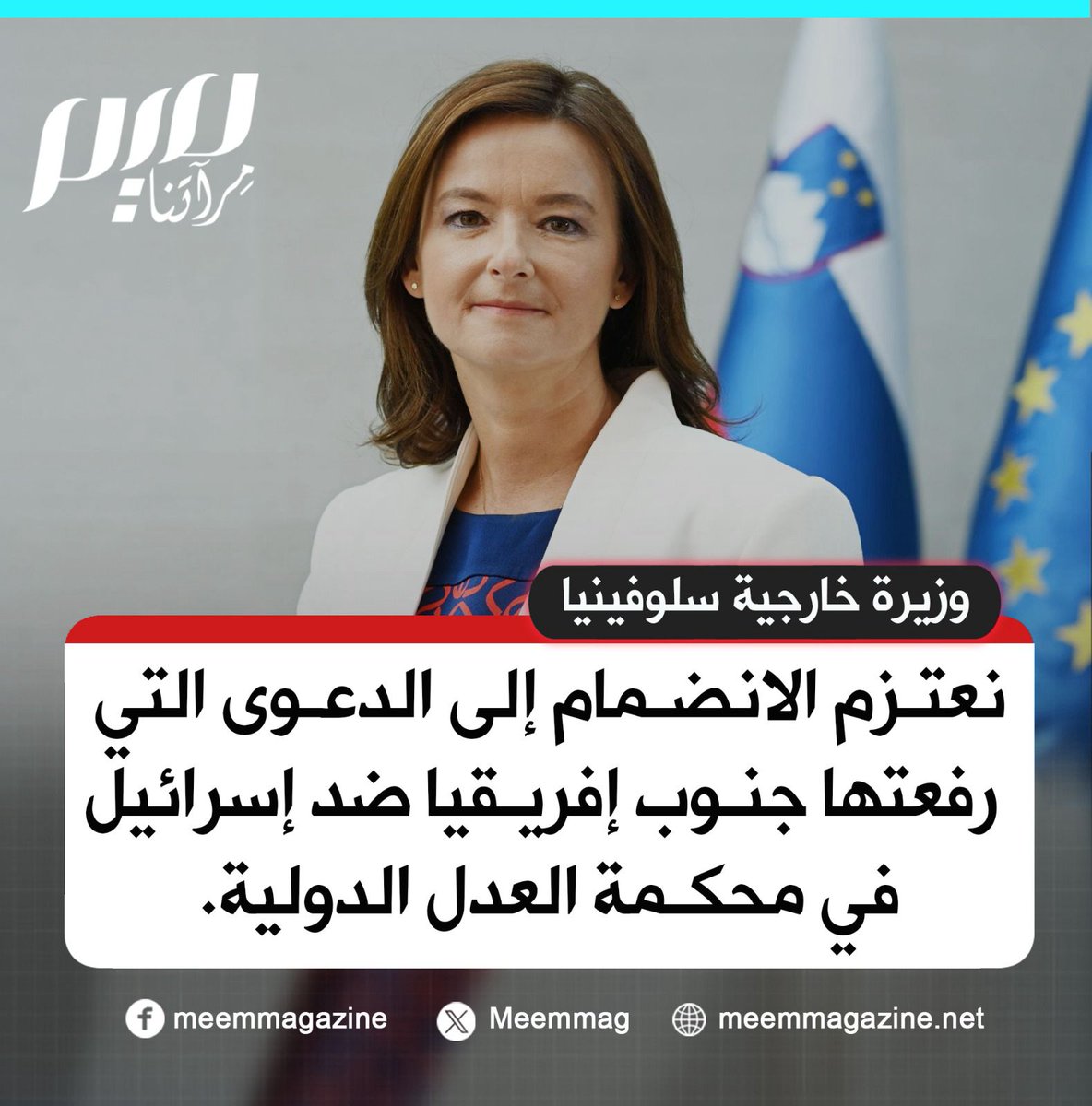 Meemmag's tweet photo. الدولة الأوروبية الأولى.. وزيرة خارجية سلوفينيا تعلن عزم بلادها الانضمام إلى #جنوب_إفريقيا في مقاضاة إسرائيل بتهمة ارتكاب الإبادة الجماعية في #غزة.
#حرب_غزة https://t.co/MhZS1tBjTE