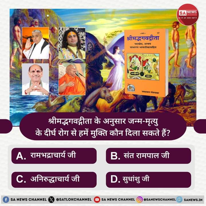 श्रीमद्भगवद्गीता के अनुसार जन्म-मृत्यु के दीर्घ रोग से हमें मुक्ति कौन दिला सकते हैं? #हे_मेरी_कौम_के_हिंदुओं

A. रामभद्राचार्य जी
B. संत रामपाल जी महाराज
C. अनिरुद्धाचार्य जी
D. सुधांशु जी

अपना उत्तर हमें कमेंट बॉक्स में बताएं