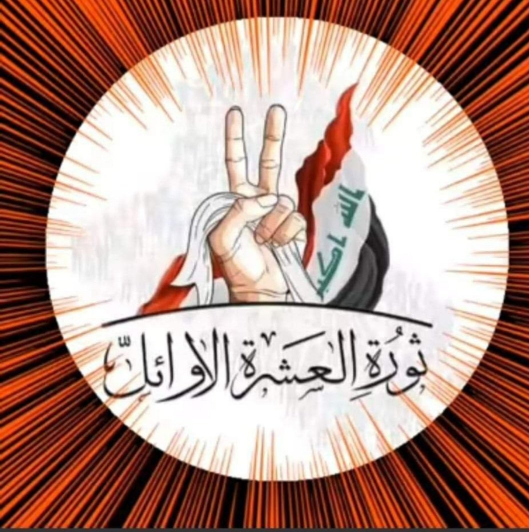 إلى سيادة رئيس الوزاء محمد شياع السوداني..نطالب شخصكم الكريم بالوقوف إلى جانب شريحة الخريجين العشرة الأوائل الذين امضو مسيرتهم الدراسية بتفوق واجتهاد وذلك تقديراً لجهودهم واعطائهم فرصة لخدمة وطننا الحبيب..
#انصفوا_العشره_الاوائل